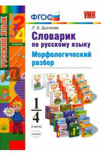 Русский язык. 1-4 классы. Словарик по русскому языку. Морфологический разбор