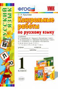 Русский язык. 1 класс. Контрольные работы к учебникам В.П. Канакиной, В.Г. Горецкого и др. ФГОС