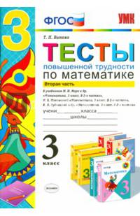 Тесты повышенной трудности по математике. 3 класс. Часть 2. К учебникам М.И. Моро; Н.Б. Истоминой; В.Н. Рудницкой. ФГОС