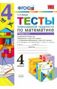 Тесты повышенной трудности по математике. 4 класс. Часть 1. К учебникам М.И. Моро; Н.Б. Истоминой; В.Н. Рудницкой. ФГОС