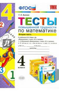 Математика. 4 класс. Тесты повышенной трудности. Часть 2. К учебникам М. И. Моро и др., Н. Б. Истоминой и др., В. Н. Рудницкой и др.