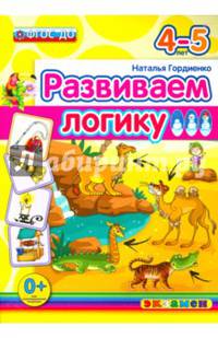 Развиваем логику. 4-5 лет. ФГОС ДО