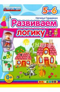 Развиваем логику. 5-6 лет. ФГОС ДО