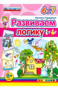 Развиваем логику. 6-7 лет. ФГОС ДО