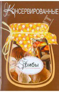 Консервированные грибы