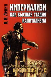 Империализм, как высшая стадия капитализма