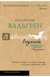 Водяной. Сверхроман