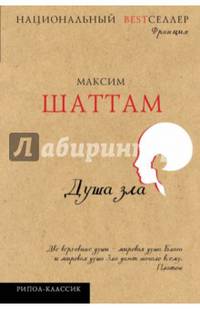 Душа зла. Национальный Bestселлер. Шаттам М.