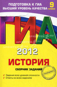 ГИА-2012. История. 9 класс. Сборник заданий. Гриф Российской Академии образования