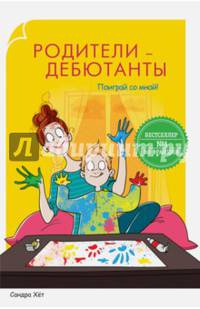 Родители-дебютанты. Поиграй со мной!