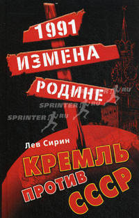 1991: измена Родине. Кремль против СССР.