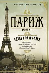 Париж: Роман / Э. Резерфорд; Пер. с англ. Е.А. Копосова. - (The Big Book).