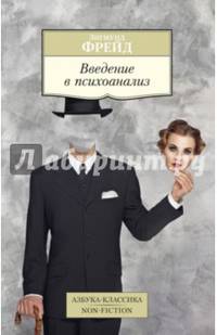 Введение в психоанализ: Лекции / З. Фрейд; Пер. с нем. Г.В. Барышникова; Под ред. Е.Е. Соколова, Т.В. Родионова. - (Азбука-классика).