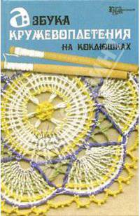Азбука кружевоплетения на коклюшках