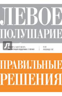 Левое полушарие-правильные решения. Мыслить и действовать. Как интуиция поддерживает логику