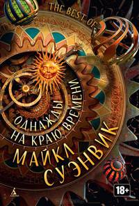 Однажды на краю времени: Антология / М. Суэнвик; Пер. с англ. Е. Зайцева, Д. Кальницкая. - (Звезды новой фантастики).