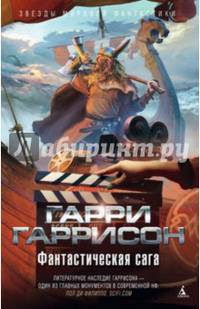 Фантастическая сага: Романы / Г. Гаррисон; Пер. с англ. И. Почиталин и др. - (Звезды мировой фантастики).