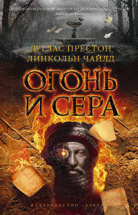 Огонь и сера (мягк/обл.)