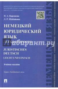 Немецкий юридический язык легко и просто. Учебное пособие / Juristisches Deutsch Leicht und Einfach