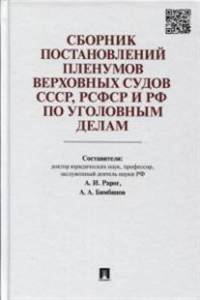 Сборник постановлений Пленумов Верховных Судов СССР, РСФСР и РФ по уголовным делам.-2-е изд.-М.:Проспект,2017.