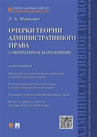Очерки теории административного права.Современное наполнение.Монография.-М.:Проспект,2015.