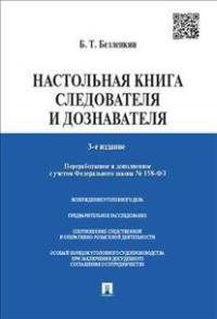 Настольная книга следователя и дознавателя.-3-е изд.-М.:Проспект,2015.