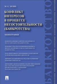 Конфликт интересов в процессе несостоятельности (банкротства). Правовые средства решения.Монография.-М.:Проспект,2015.