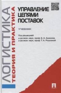 Управление цепями поставок: Логистика и управление цепями поставок. Теория и практика. Учебник.-М.:Проспект,2015.