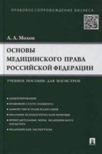 Основы медицинского права РФ (Правовые основы медицинской и фармацевтической деятельности в РФ).Учебное пособие для магистров.-М.:Проспект,2015.