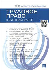 Трудовое право. Краткий курс.Учебное пособие.-М.:Проспект,2015.