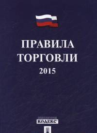 Правила торговли.-М.:Проспект,2015.