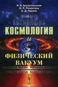 Космология и физический вакуум