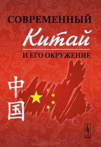 Современный Китай и его окружение