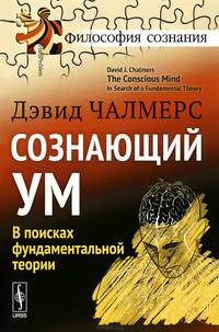Сознающий ум. В поисках фундаментальной теории