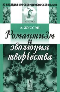 Романтизм и эволюция творчества