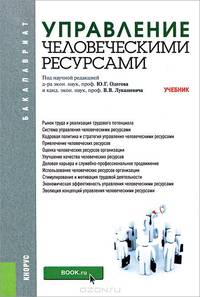 Управление человеческими ресурсами (для бакалавров).Учебник