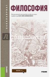 Философия (для бакалавров). Учебник(изд:24)