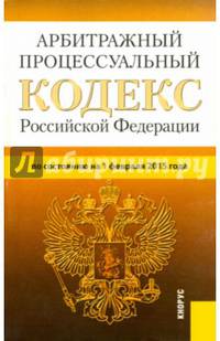 Арбитражный процессуальный кодекс Российской Федерации. По состоянию на 1.02.2015 года