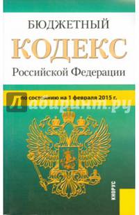Бюджетный кодекс Российской Федерации по состоянию на 01.02.15 г.