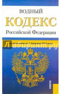 Водный кодекс Российской Федерации по состоянию на 01.02.15 г.