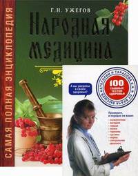 Народная медицина: самая полная энциклопедия + Подарочные издания. Красота и здоровье. 100 главных тестов здоровья