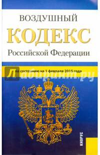Воздушный кодекс Российской Федерации по состоянию на 01.02.15 г.