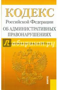 Кодекс Российской Федерации об административных правонарушениях. По состоянию на 1.02.2015 года