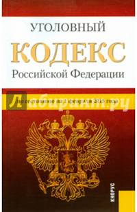 Уголовный кодекс Российской Федерации по состоянию на 01 февраля 2015 года
