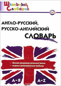 Англо-русский, русско-английский словарь
