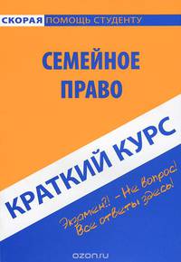 Краткий курс по семейному праву: учебное пособие.
