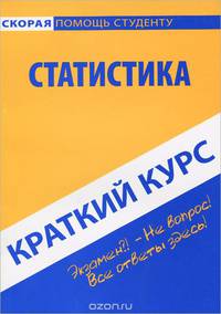 Краткий курс по статистике: Учебное пособие.