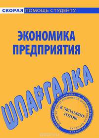 Шпаргалка по экономике предприятия.