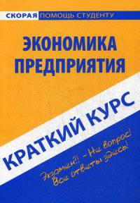 Краткий курс по экономике предприятия. Учебное пособие