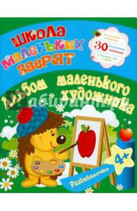 Развивалочка. Альбом маленького художника. 30 развивающих заданий